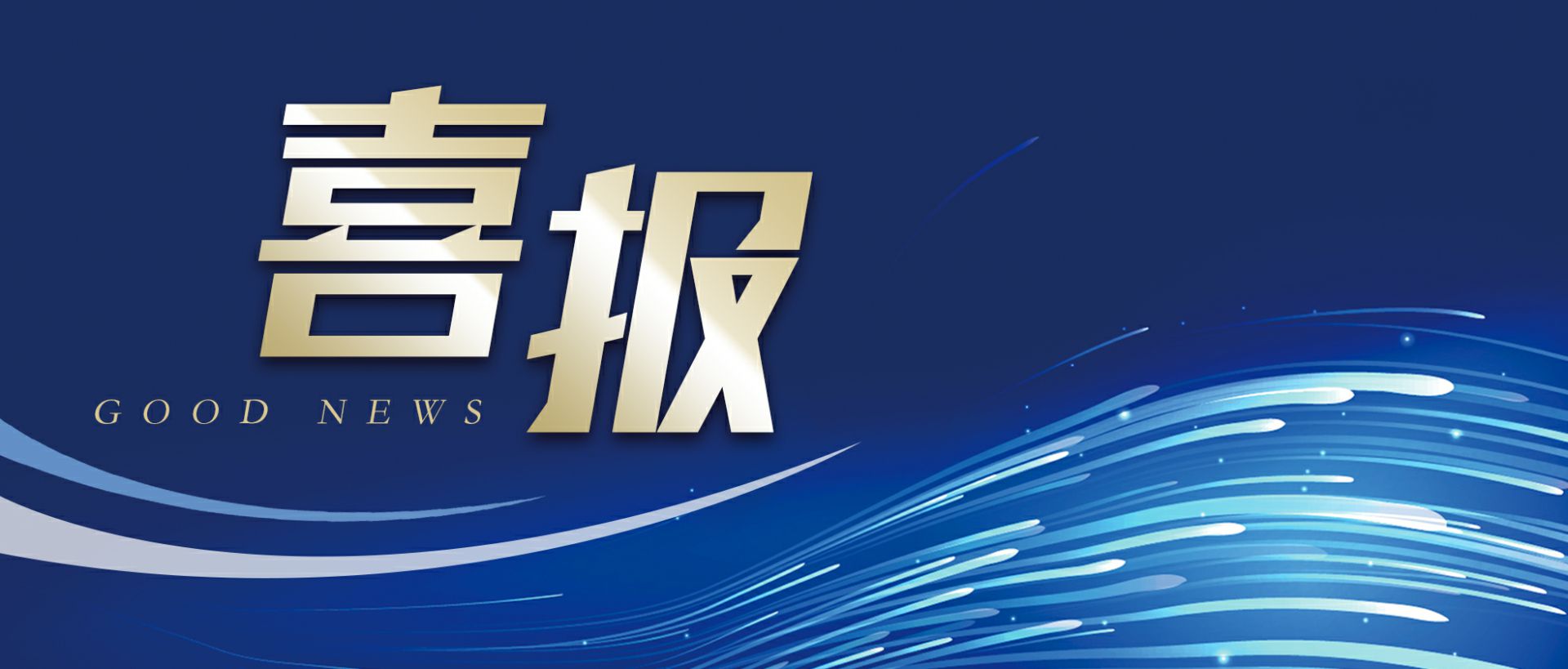乐动网站-乐动(中国)一站式服务官方网站作为轻工业唯一代表获选“福建省工业龙头企业”